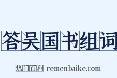 答吴国书组词是什么意思的图片